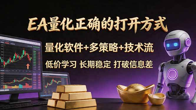 EA量化正确的打开方式。聪明软件+多策略+技术流，小白也可以轻松学会，长期稳定，终身受益，...-云推网创项目库