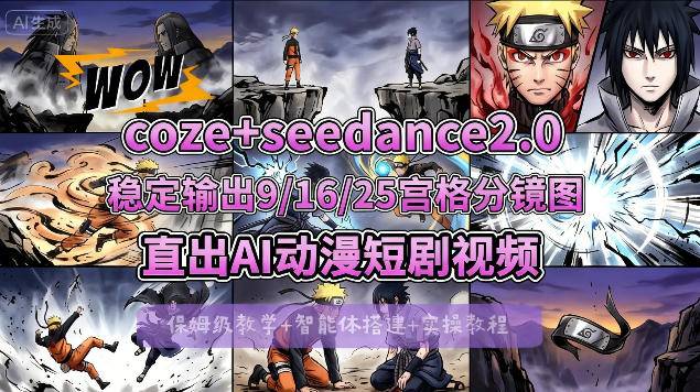 [COZE搭建教学]COZE+即梦Seedance 2.0稳定输出9-16-25宫格分镜图直出AI漫剧视频-云推网创项目库