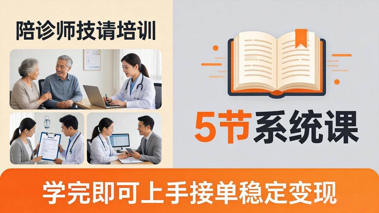 想做陪诊师不知从何下手？5节系统课教你掌握核心技能，学完即可上手接单稳定变现-云推网创项目库