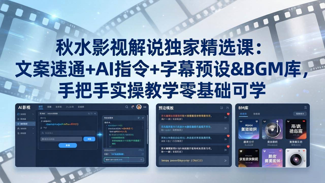 秋水影视解说独家精选课：文案速通+AI指令+字幕预设+BGM库，手把手实操教学零基础可学-云推网创项目库