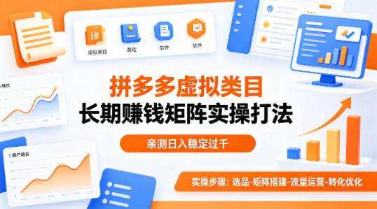 做拼多多虚拟类目想长期賺钱？这套矩阵实操打法，亲测日入稳定过千【揭秘】-云推网创项目库