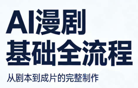 AI漫剧基础全流程-云推网创项目库