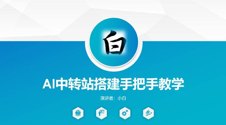 全网独家AI中转站搭建手把手教学，一节课讲透了-云推网创项目库