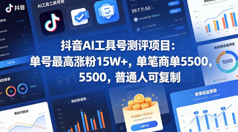 抖音AI工具号测评项目，单号最高涨粉15W+，单笔商单5.5k，也可进伙伴计划，普通人可复制-云推网创项目库