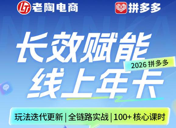 拼多多线上SVIP线上年卡，从认知到基础、从推广到活动、从活动到玩法，全链路实战(26年4月6日更新)-云推网创项目库