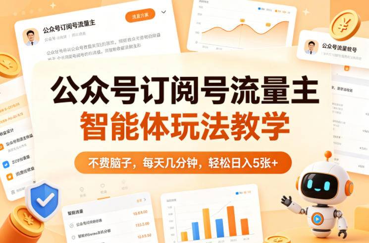 公众号订阅号流量主智能体玩法教学，不费脑子，每天几分钟，轻松日入5张+-云推网创项目库