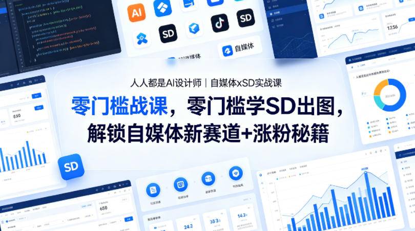 人人都是AI设计师｜自媒体xSD实战课，零门槛学SD出图，解锁自媒体新赛道+涨粉秘籍-云推网创项目库