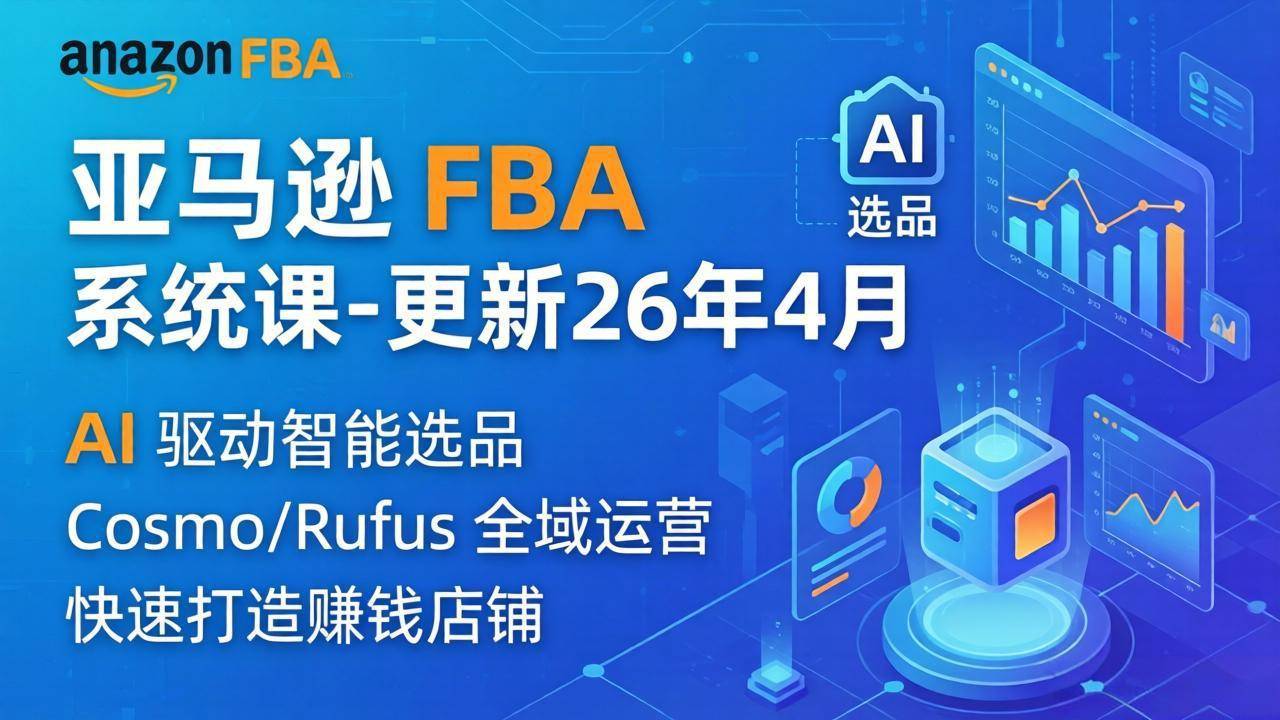 亚马逊 FBA 系统课程(更新26年4月-云推网创项目库