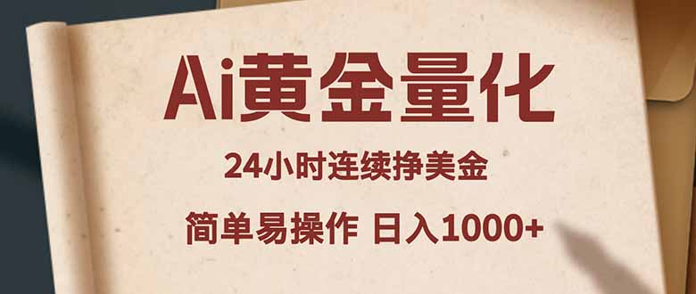Ai黄金量化，24小时连续挣美金，小白轻松入手，简单易操作，日入1000+-云推网创项目库