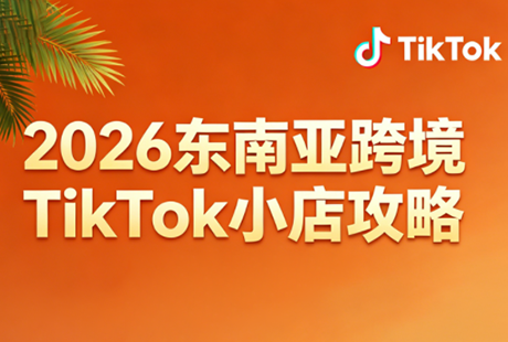 2026东南亚跨境TikTok小店攻略(更新4月)-云推网创项目库