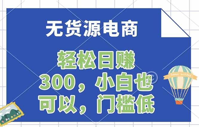 无货源电商，一件代发，日赚300，附详细实操教程-云推网创项目库