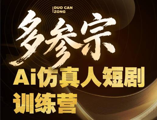 多参宗Ai仿真人短剧训练营第四期，全流程落地，新手也能做爆款短剧，稳稳抓住风口红利-云推网创项目库