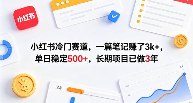 小红书冷门赛道,一篇笔记賺了3k+,单日稳定500+,长期项目已做3年【揭秘】-云推网创项目库