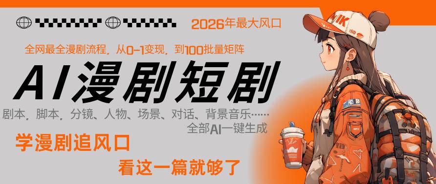 26年AI一键生成漫剧短剧，1人就能跑通从剧本到变现全链路，单集1分钟利润轻松300-云推网创项目库