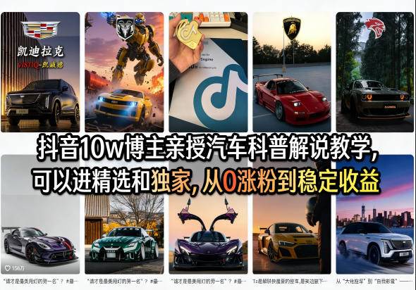 抖音10w博主亲授汽车科普解说教学，可以进精选和独家，从0涨粉到稳定收益(详细视频课程+1T素材)-云推网创项目库