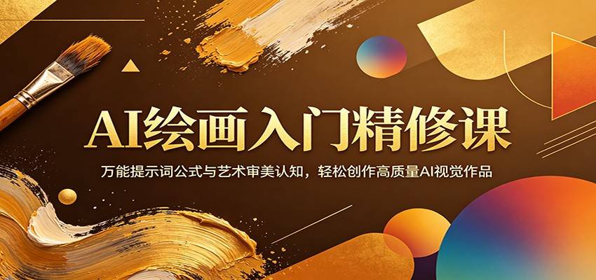 AI绘画入门精修课：万能提示词公式与艺术审美认知，轻松创作高质量AI视觉作品-云推网创项目库