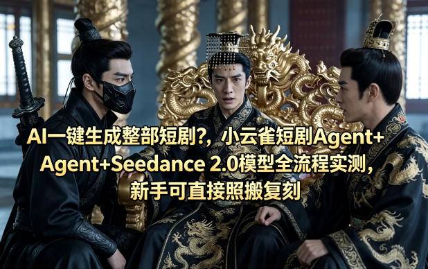AI一键生成整部短剧？小云雀短剧Agent+Seedance 2.0模型全流程实测，新手可直接照搬复刻-云推网创项目库