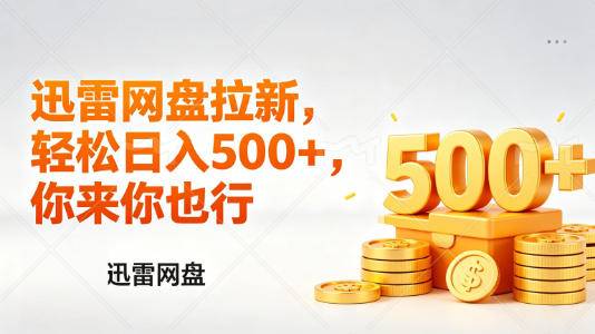 迅雷网盘锐评拉新，轻松日入几张，小白副业首选-云推网创项目库