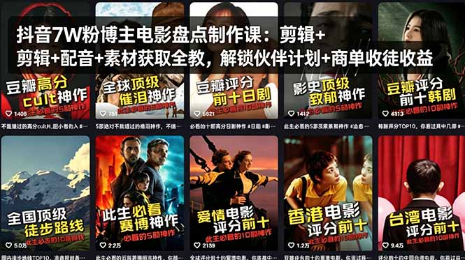 抖音7W粉博主电影盘点制作课：剪辑+配音+素材获取全教，解锁伙伴计划+商单收徒收益-云推网创项目库