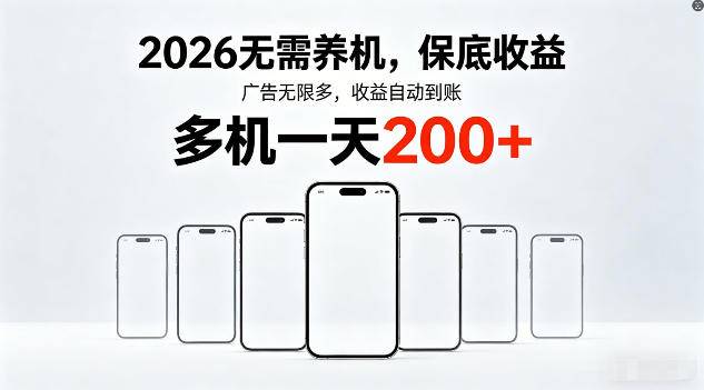2026年不养机,保底收益,无限广告,收益自动到账,多机一天200+【揭秘】-云推网创项目库