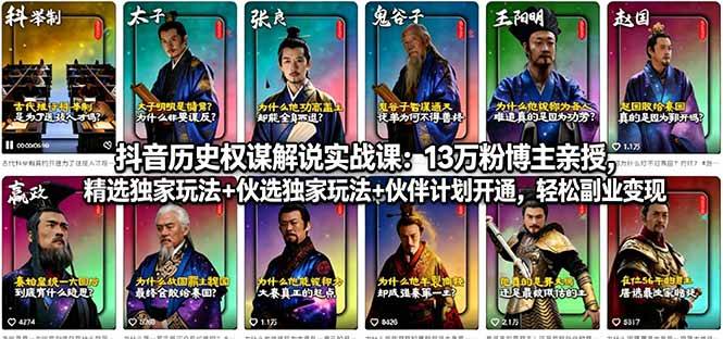 抖音历史权谋解说实战课：13万粉博主亲授，精选独家玩法+伙伴计划开通，轻松副业变现-云推网创项目库