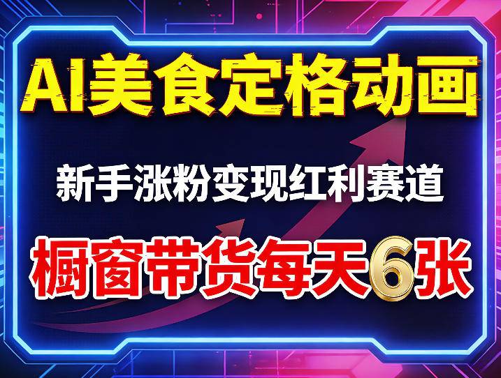 AI美食定格动画，新手涨粉变现红利赛道，橱窗带货每天6张+收徒变现-云推网创项目库