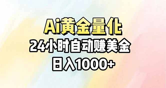 Ai量化，24小时不间断挣美金，小白轻松操作，日入1000+-云推网创项目库