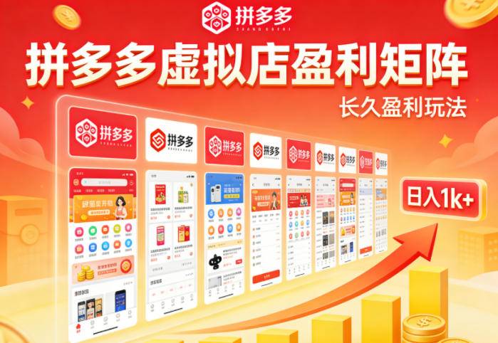 实测可落地!拼多多虚拟店长久盈利玩法,矩阵放大收益,日入1k+不难【揭秘】-云推网创项目库