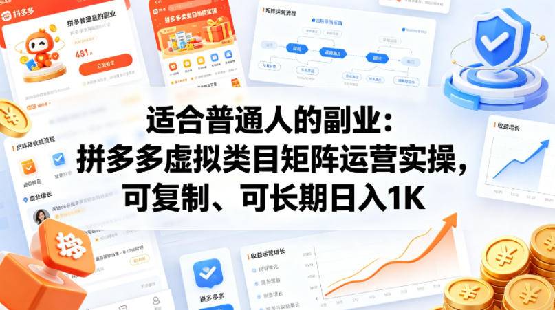 适合普通人的副业：拼多多虚拟类目矩阵运营实操，可复制、可长期日入1K【揭秘】-云推网创项目库