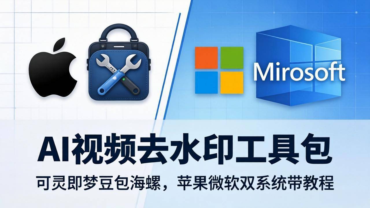 AI视频去水印工具包：可灵即梦豆包海螺，苹果微软双系统带教程-云推网创项目库