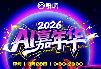 群响·3月28号深圳AI嘉年华线下课-云推网创项目库