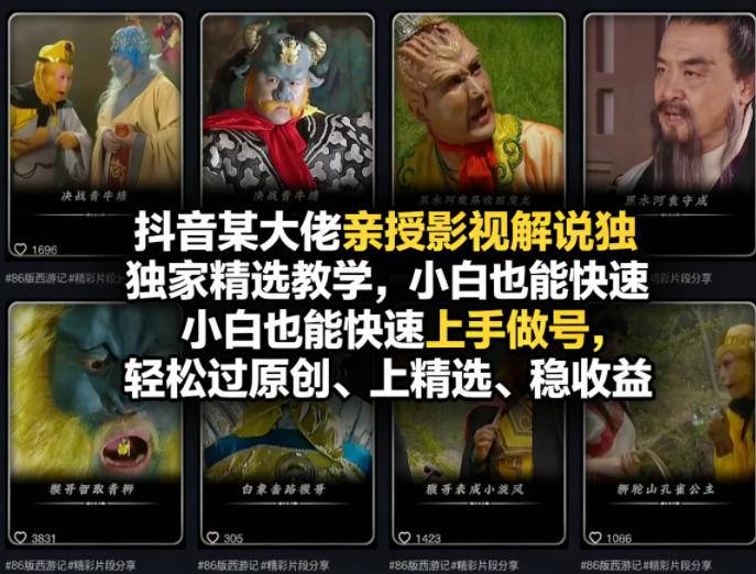 抖音某大佬亲授影视解说独家精选教学，小白也能快速上手做号，轻松过原创、上精选、稳收益-云推网创项目库