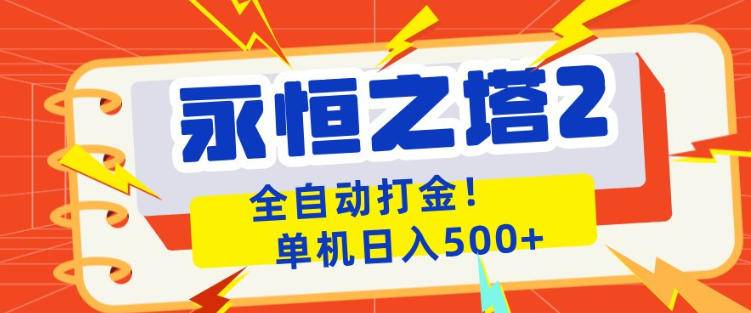 永恒之塔2全自动游戏打金，单机日入500+，非常简单，当天见收益【揭秘】-云推网创项目库