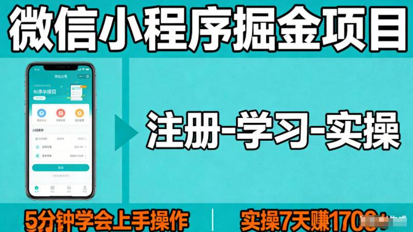 微信小程序掘金项目,项目很简单,5分钟就能学会上手操作,实操7天賺了1700+【揭秘】-云推网创项目库