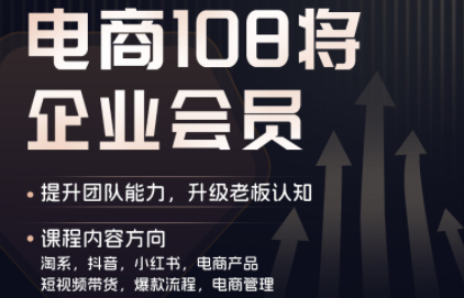 贾真108将电商·电商圈(更新4月)-云推网创项目库