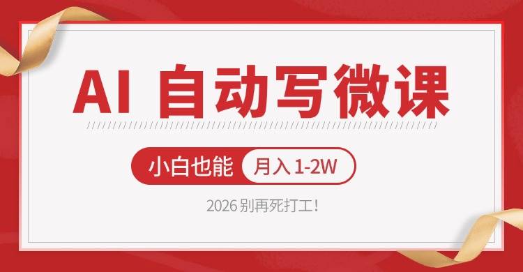 2026 别再死打工！AI 自动写微课，免费渠道上手，小白也能月入 1-2W-云推网创项目库