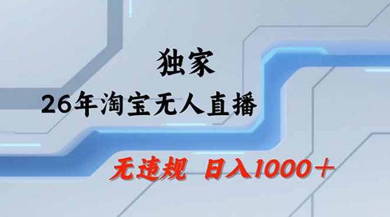 2026最新技术淘宝无人直播带货教学，不封号，不违规，公+私玩法，操作简单，日入1k+【揭秘】-云推网创项目库