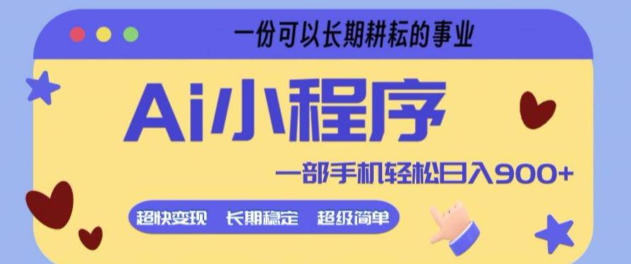Ai小程序项目,超级简单,5分钟就能学会上手,一部手机轻松日入9张+一份可以长期耕耘的事业【揭秘】-云推网创项目库