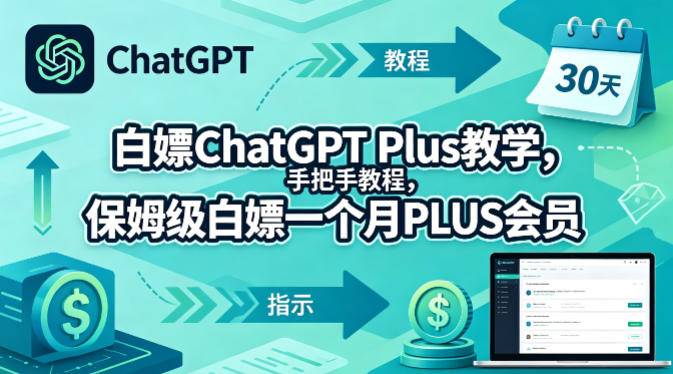 白嫖ChatGPT Plus教学，手把手教程，保姆级白嫖一个月PLUS会员-云推网创项目库