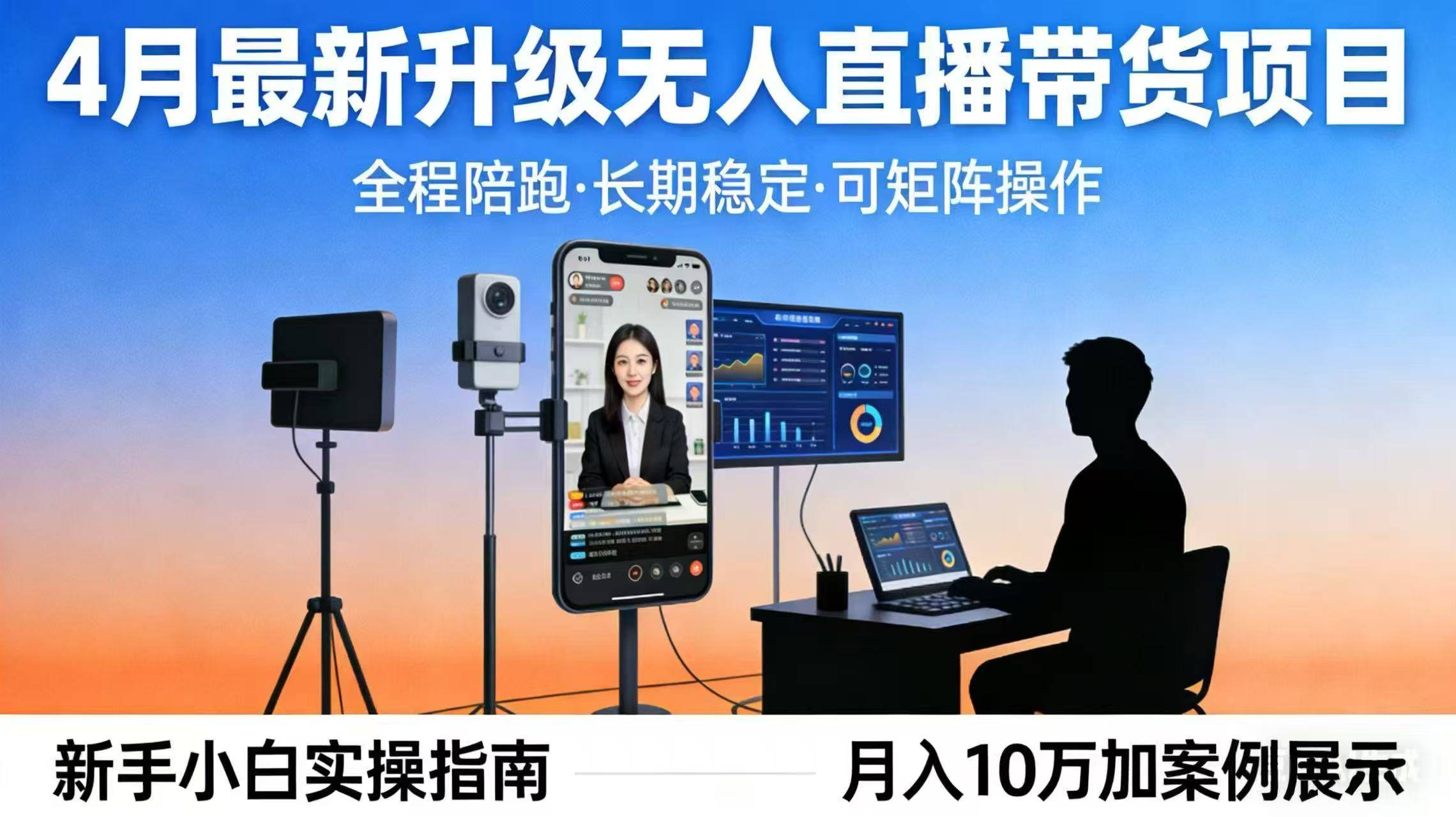 4月最新升级 无人直播 带货 全程陪跑  长期稳定 可矩阵  每天半小时新手小白实操月入 十万-云推网创项目库