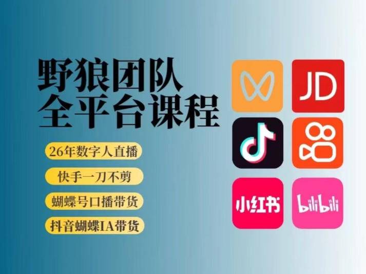 野狼团队2026新版全平台短视频带货教学，打开流量突破口，开始Ai带货(更新26年4月25日)-云推网创项目库