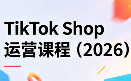TikTok Shop运营课程(2026)-云推网创项目库