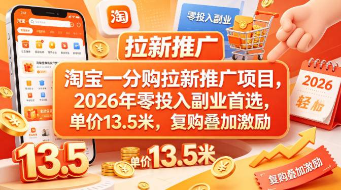 淘宝一分购拉新推广项目，2026年零投入副业首选，单价13.5米，复购叠加激励！-云推网创项目库