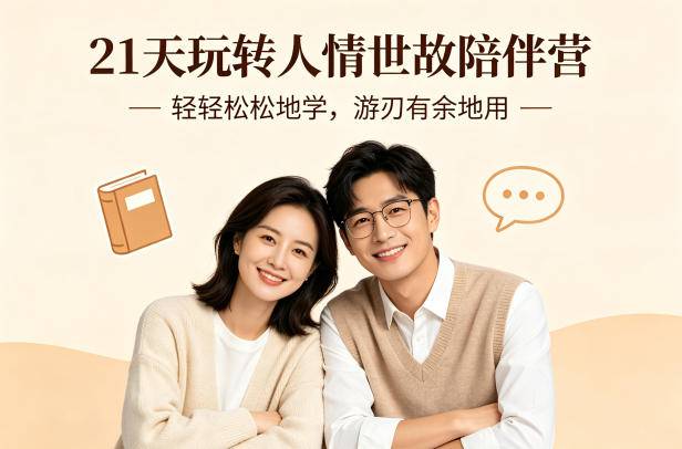 21天玩转人情世故陪伴营-文字稿，轻轻松松地学，游刃有余地用-云推网创项目库