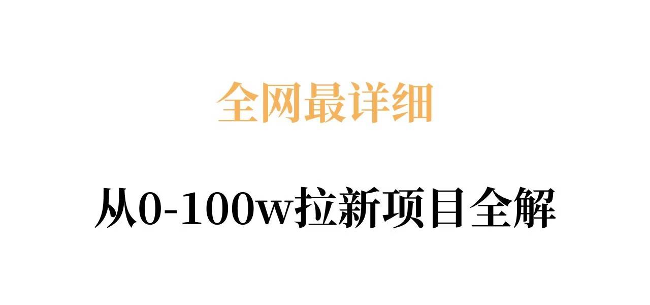 全网最详细从0-100w拉新项目全解,原理、收益和操作全拆解-云推网创项目库