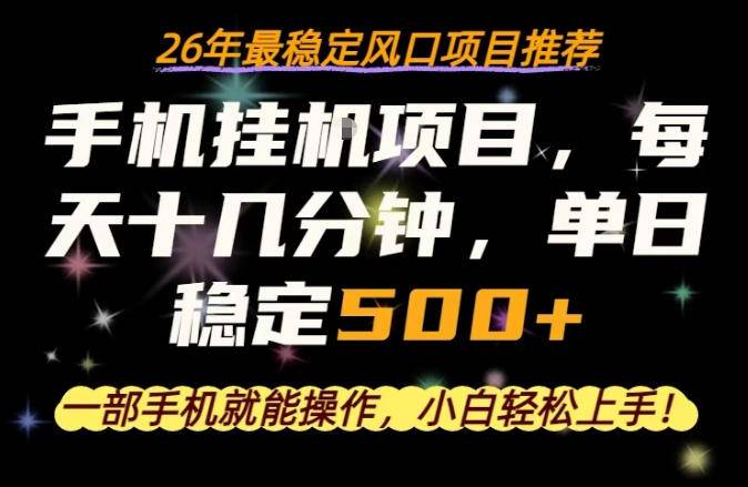 一部手机就可以操作，每天十几分钟，轻松日入500+，26年最稳定风口项目【揭秘】-云推网创项目库