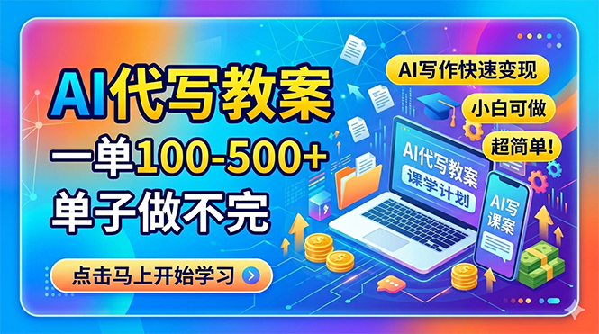 AI代写教案，一单100-500+，单子做不完，AI写作快速变现，小白可做 超简单！-云推网创项目库