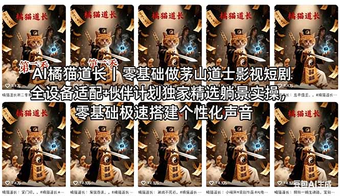 AI橘猫道长茅山道士短剧教程｜零基础傻瓜式操作，AI一键生成古风玄幻爆款短视频快速变现-云推网创项目库