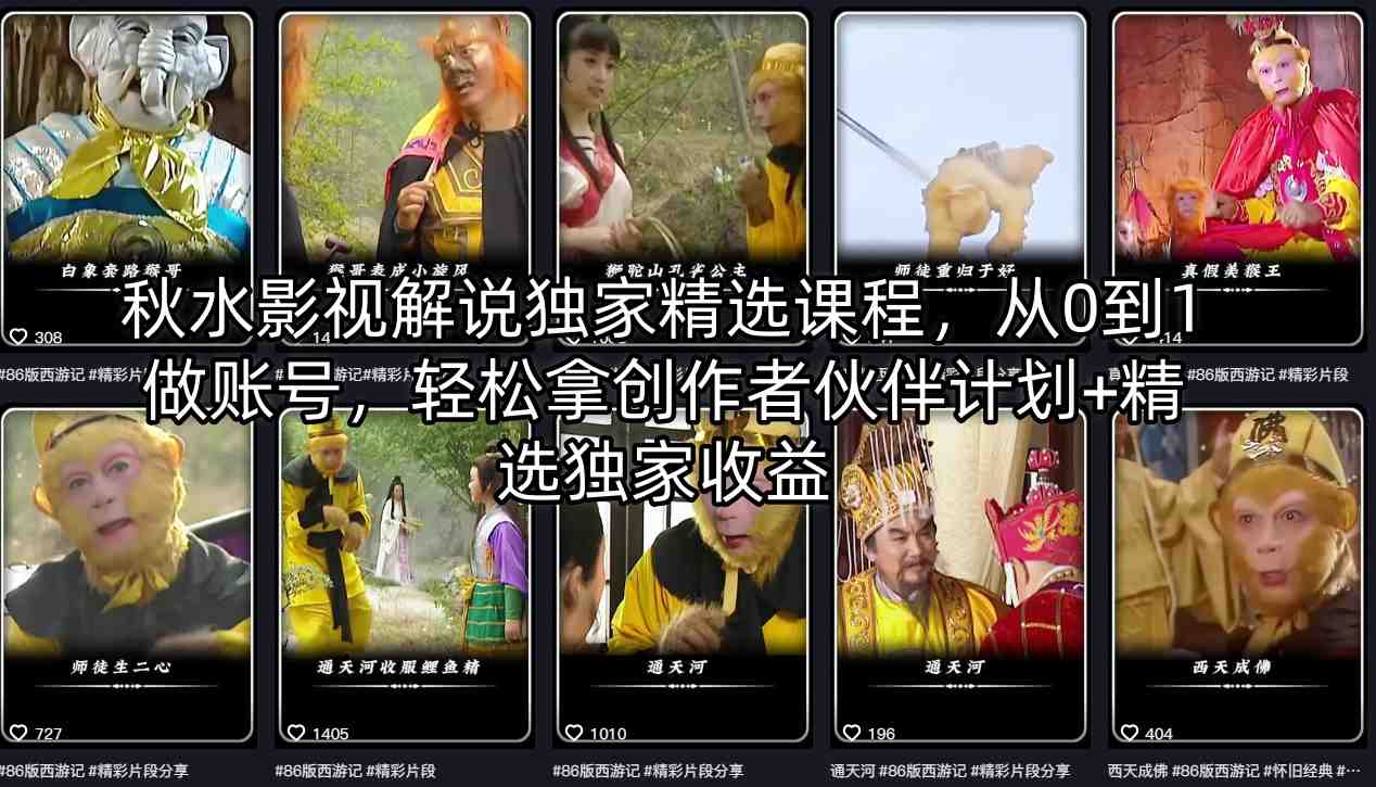 秋水影视解说独家精选课程，从0到1做账号，轻松拿创作者伙伴计划+精选独家收益-云推网创项目库