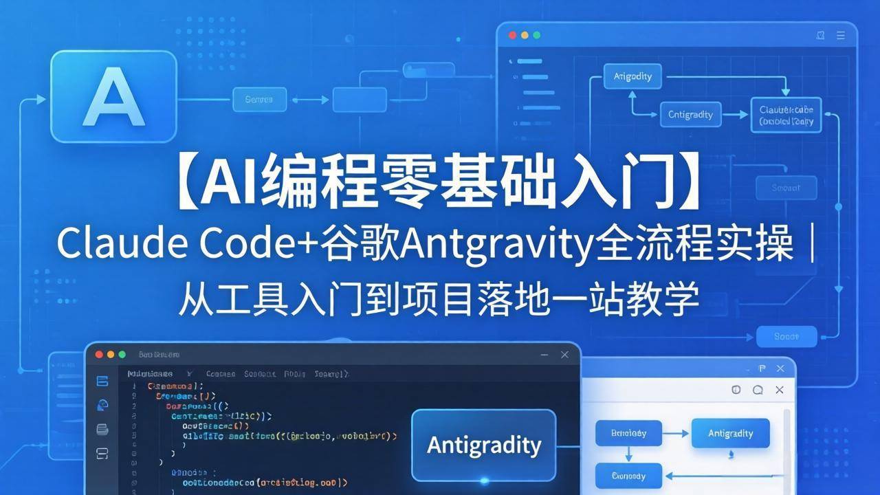 【AI编程零基础入门】Claude Code+谷歌Antigravity全流程实操｜从工具入门到项目落地一站教学-云推网创项目库